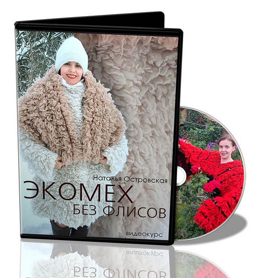 [Наталья Островская] [Валяние] Экомех без флисов (_0.png